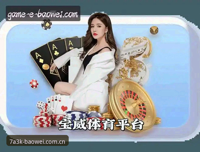 宝威娱乐平台官网攻略 宝威体育平台最新攻略指南:新手必看的宝威娱乐平台官网注册与下载全流程解析