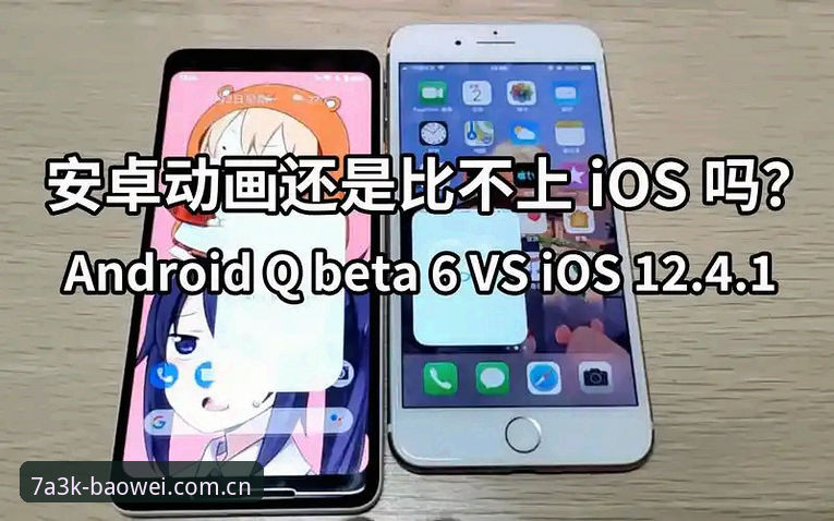 宝威游戏安卓版vs iOS版：移动端棋牌娱乐体验全面对比